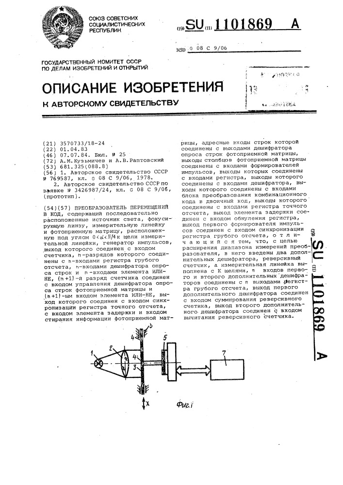 Преобразователь перемещений в код (патент 1101869)