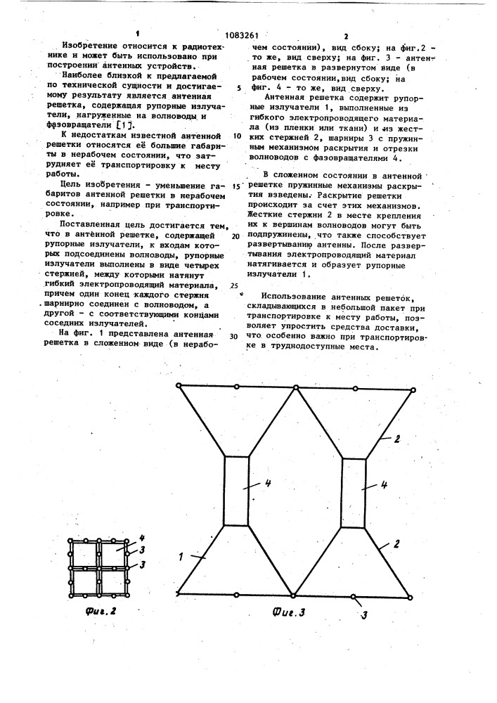 Антенная решетка (патент 1083261)