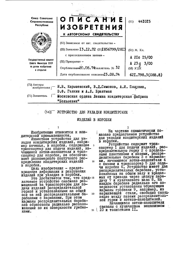 Устройство для укладки кондитерских изделий в коробки (патент 441015)