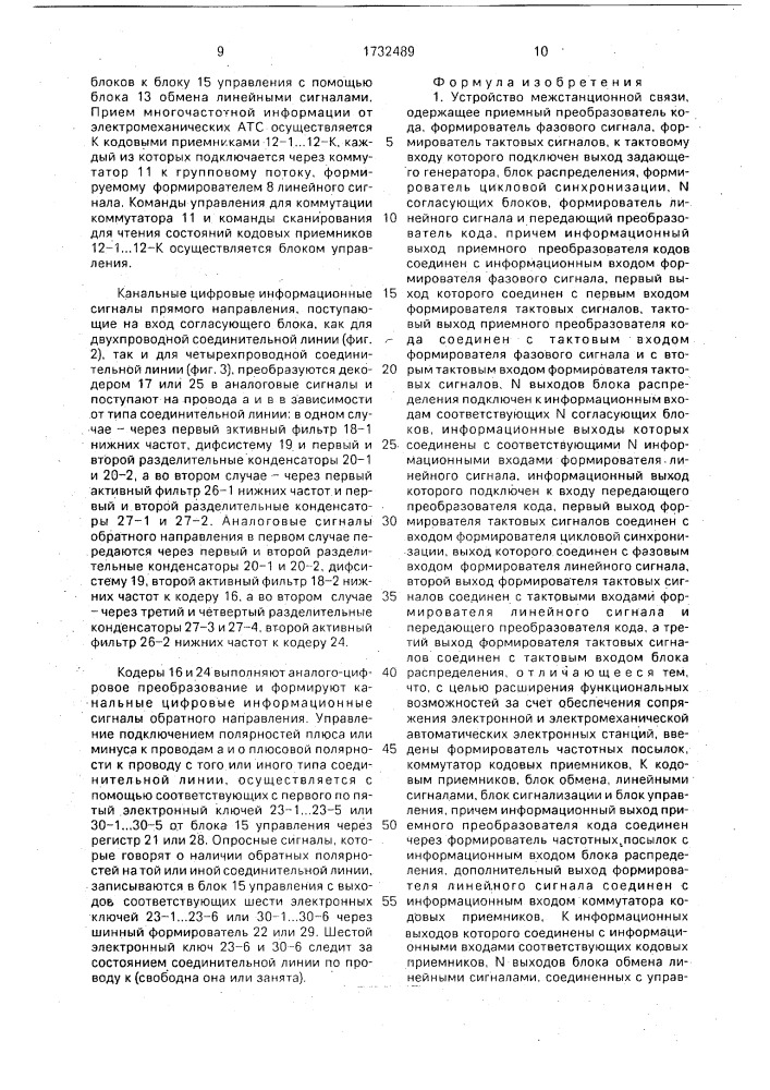 Устройство межстанционной связи (патент 1732489)