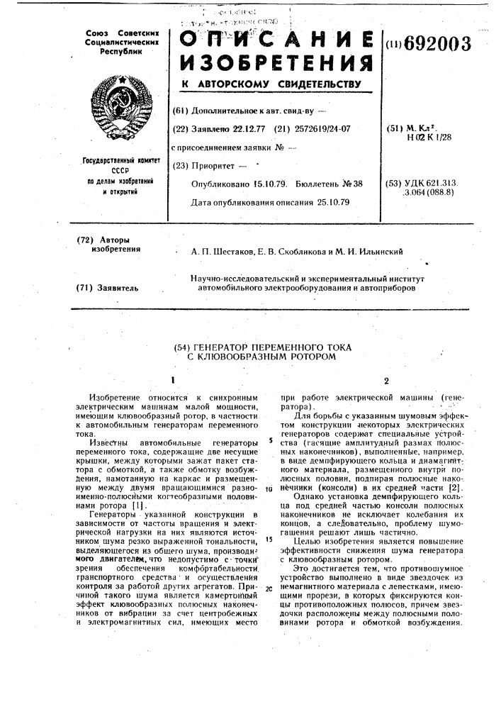 Генератор переменного тока с клювообразным ротором (патент 692003)