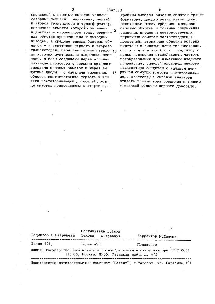 Полумостовой преобразователь постоянного напряжения (патент 1545310)