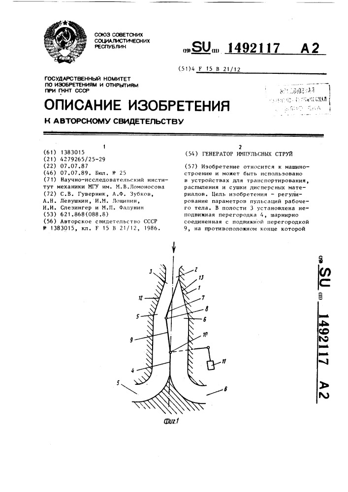 Генератор импульсных струй (патент 1492117)