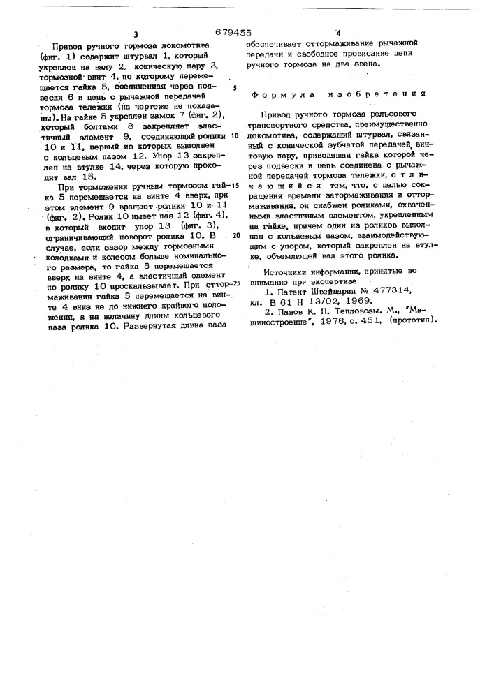 Привод ручного тормоза рельсового транспортного средства (патент 679455)