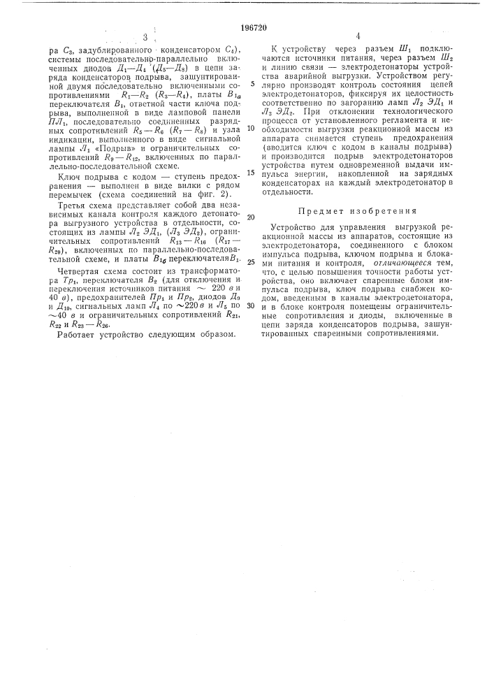 Устройство для управления вб1грузкой реакционной (патент 196720)