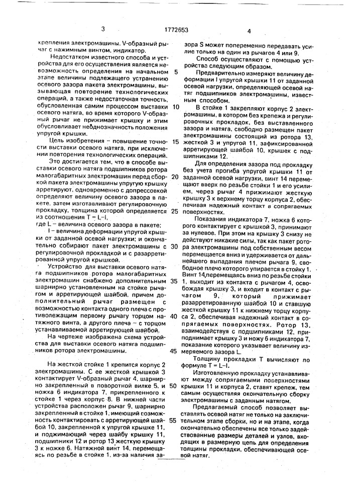 Способ выставки осевого натяга подшипников ротора малогабаритных электромашин и устройство для его осуществления (патент 1772653)