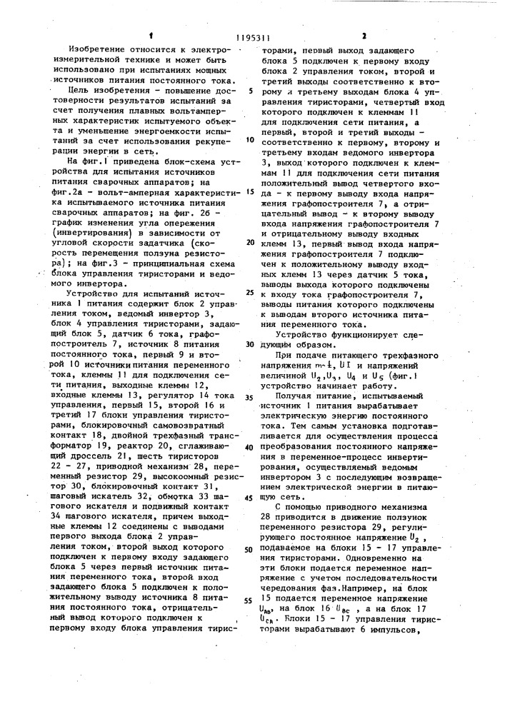 Устройство для испытаний источников питания сварочных аппаратов (патент 1195311)