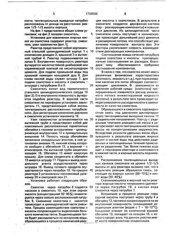 Установка для извлечения жирных кислот из соапстока (патент 1726502)