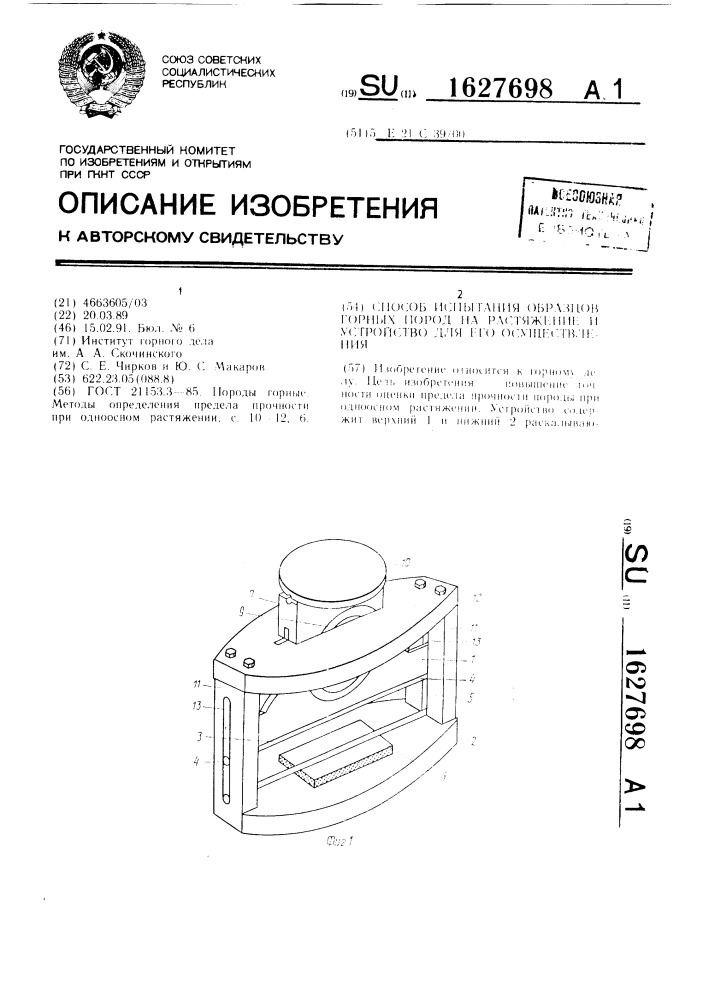 Способ испытания образцов горных пород на растяжение и устройство для его осуществления (патент 1627698)