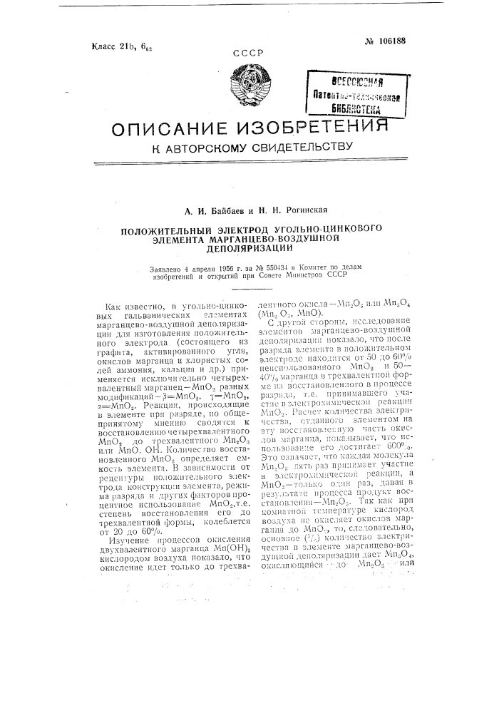 Положительный электрод угольно-цинкового элемента марганцево-воздушной деполяризации (патент 106188)