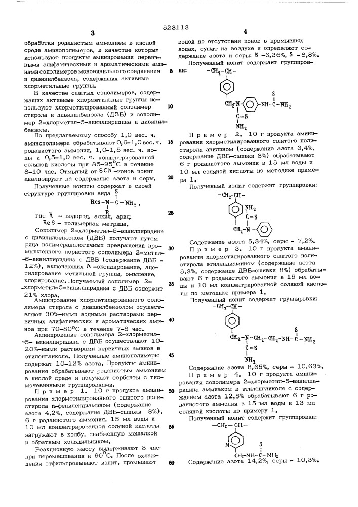 Способ получения комплесообразующего ионита (патент 523113)