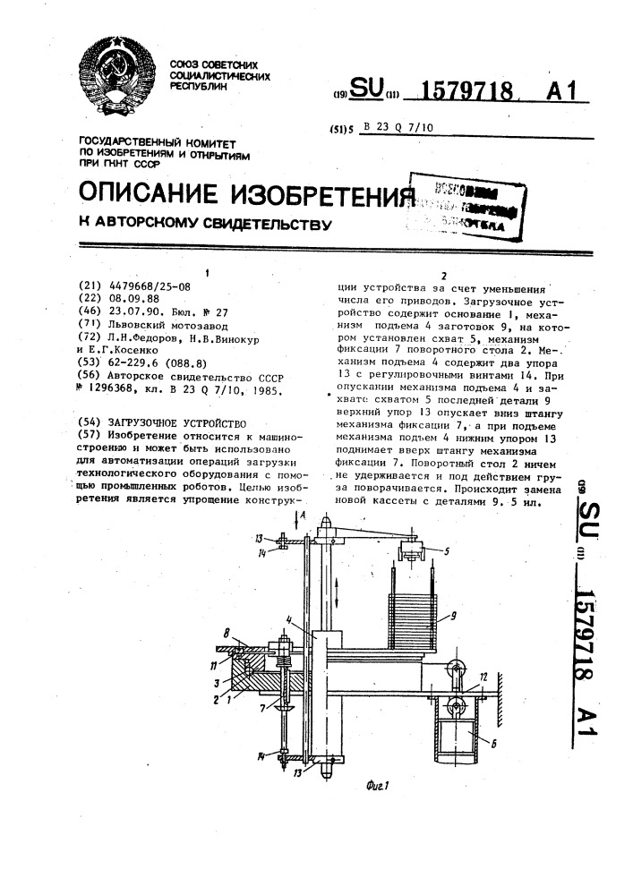 Загрузочное устройство (патент 1579718)