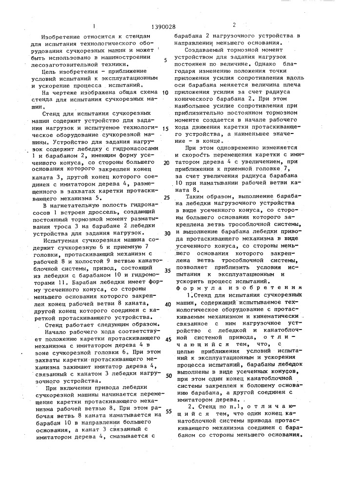 Стенд для испытания сучкорезных машин (патент 1390028)