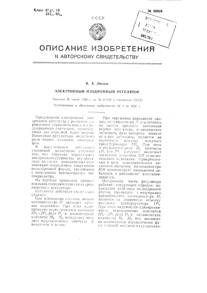 Электронный изодромный регулятор (патент 89504)