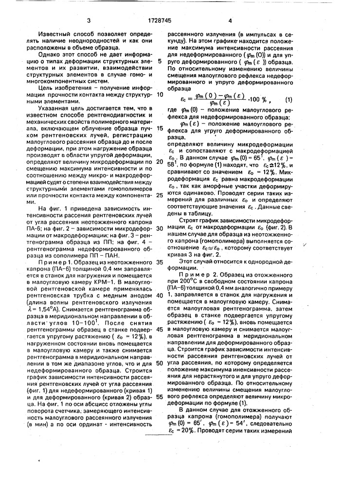 Способ рентгенодиагностики механических свойств полимерного материала (патент 1728745)