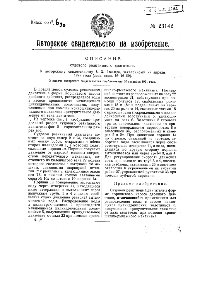 Судовой реактивный движитель (патент 23142)