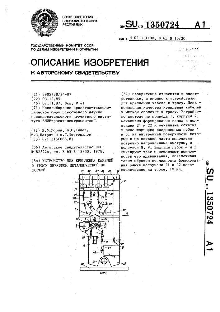 Устройство для крепления кабелей к тросу обвязкой металлической полоской (патент 1350724)