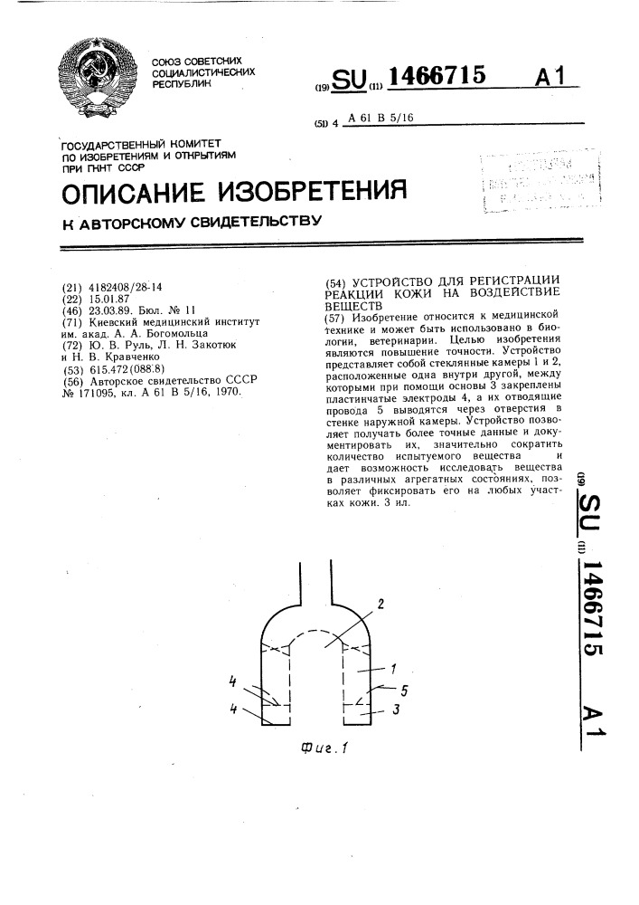 Устройство для регистрации реакции кожи на воздействие веществ (патент 1466715)