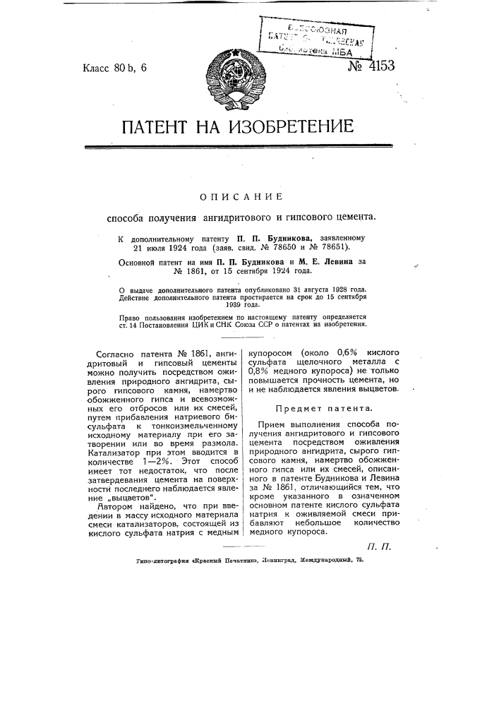 Способ получения ангидритового и гипсового цемента (патент 4153)