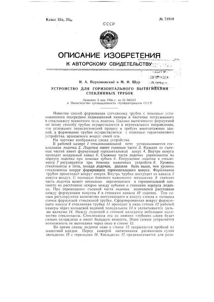 Устройство для горизонтального вытягивания стеклянных трубок (патент 71919)