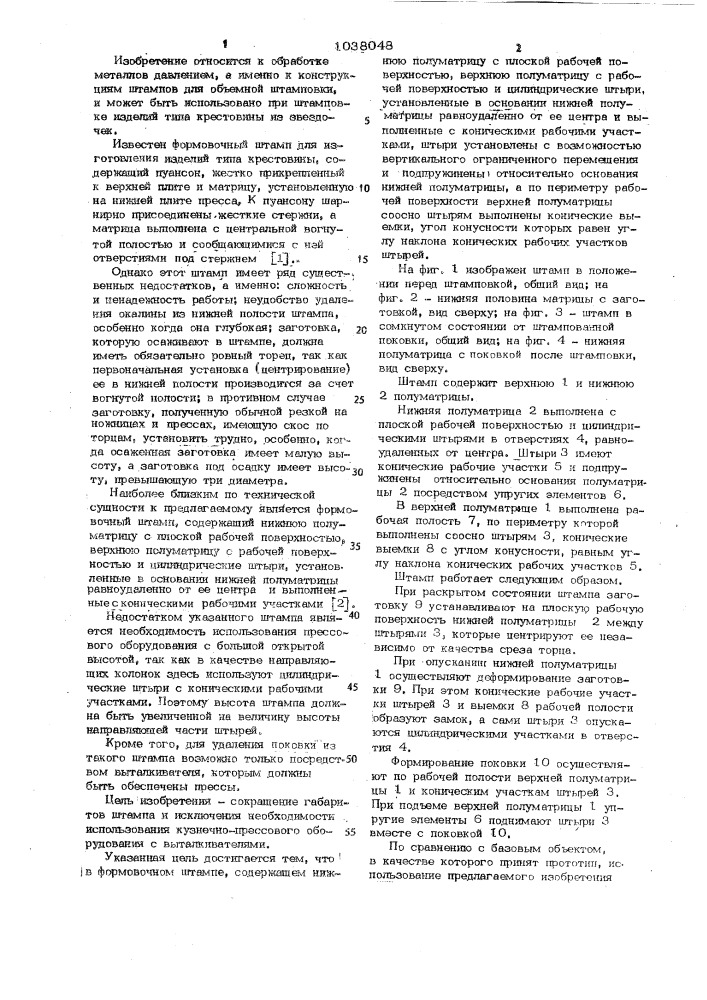 Формовочный штамп (патент 1038048)