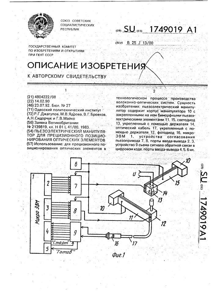 Пьезоэлектрический манипулятор для прецизионного позиционирования оптических элементов (патент 1749019)