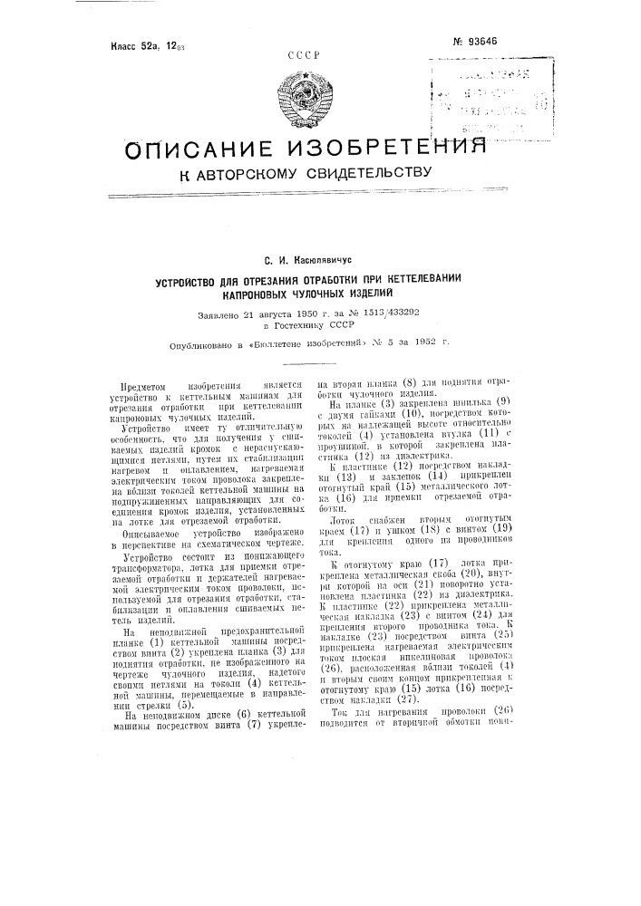 Устройство для отрезания отработки при кеттелевании капроновых чулочных изделий (патент 93646)