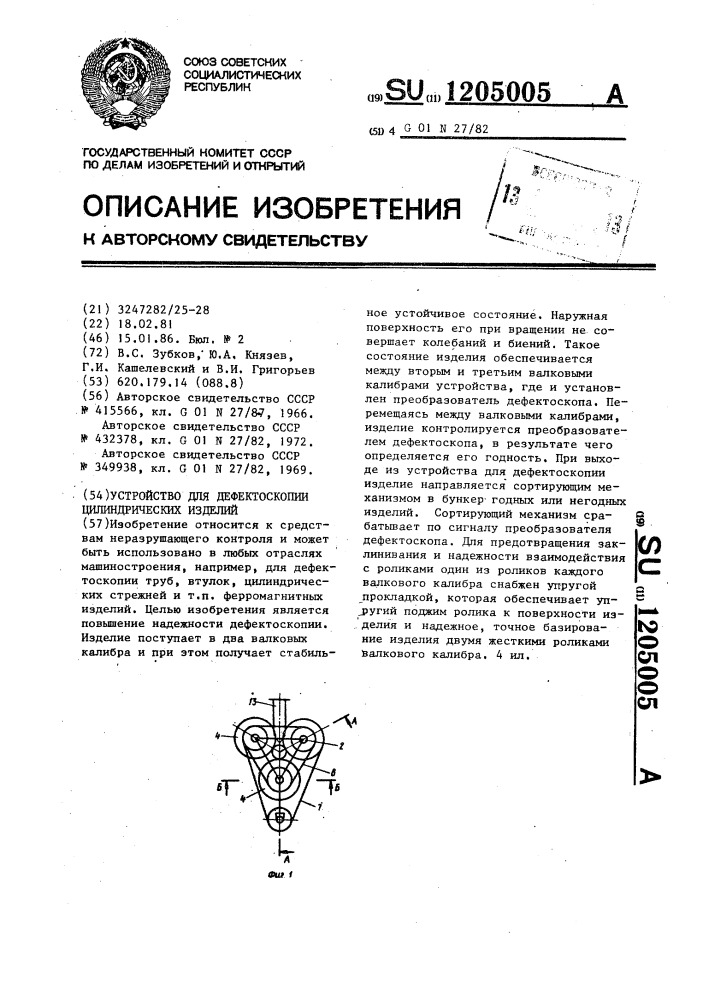 Устройство для дефектоскопии цилиндрических изделий (патент 1205005)
