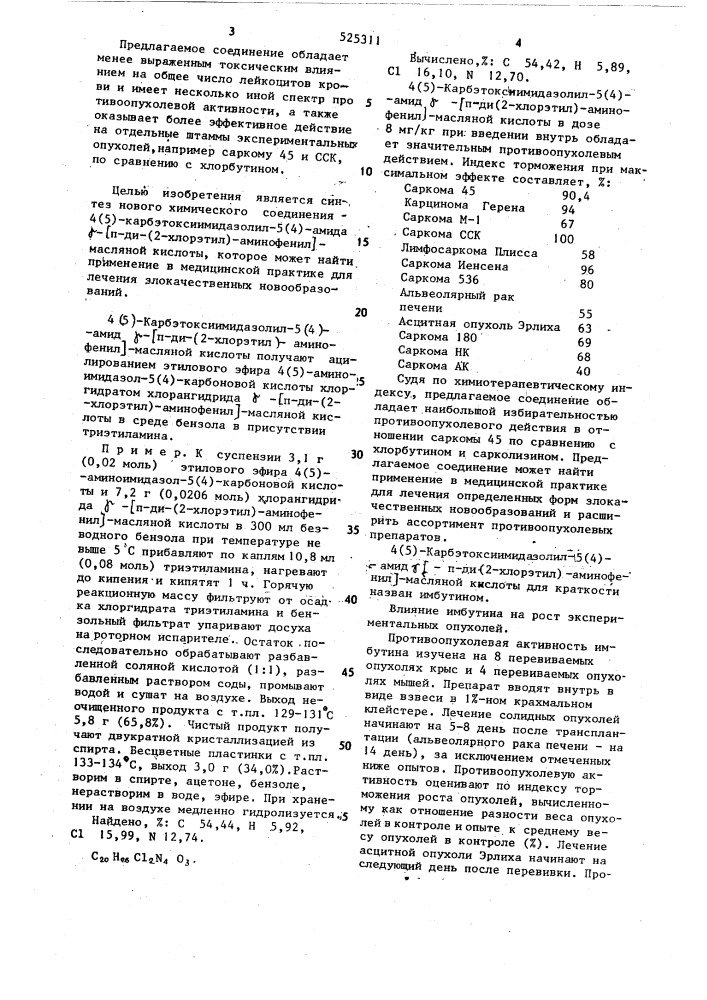 4(5) карбэтоксиимидазолил-5(4)-амид @ -[п-ди-(2-хлорэтил) аминофенил]масляной кислоты, обладающий противоопухолевой активностью (патент 525311)