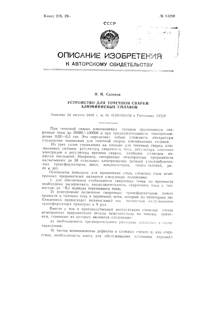 Устройство для точечной сварки алюминиевых сплавов (патент 94289)