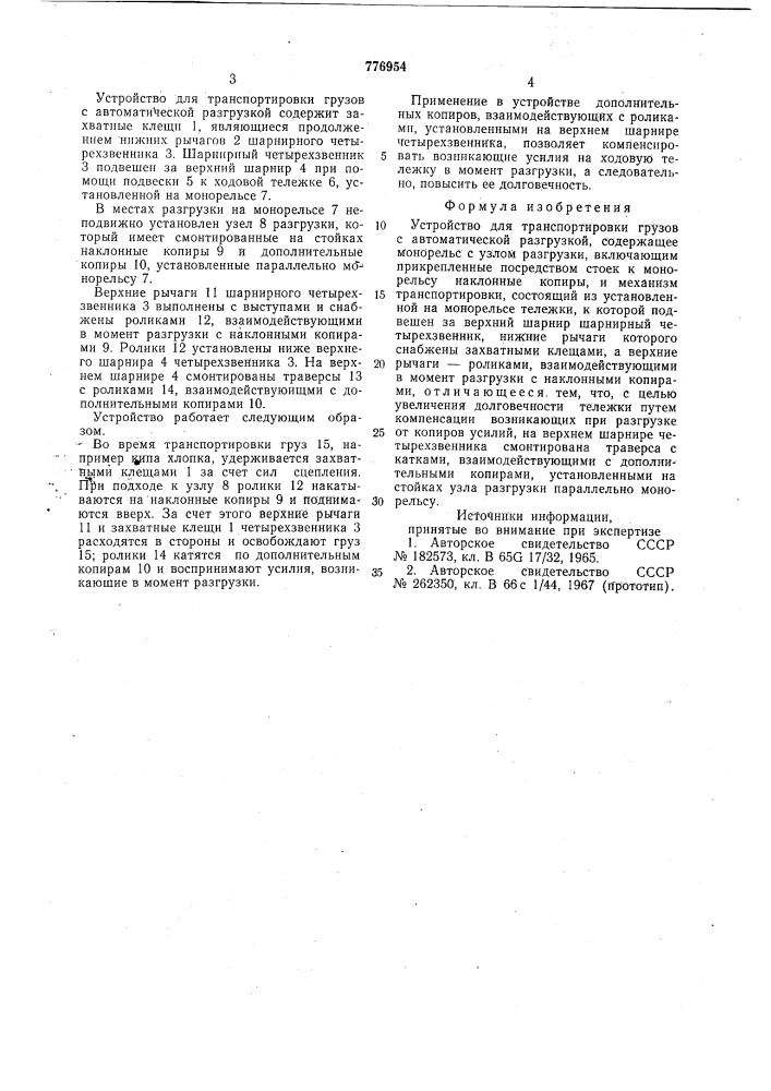 Устройство для транспортировки грузов с автоматической разгрузкой (патент 776954)