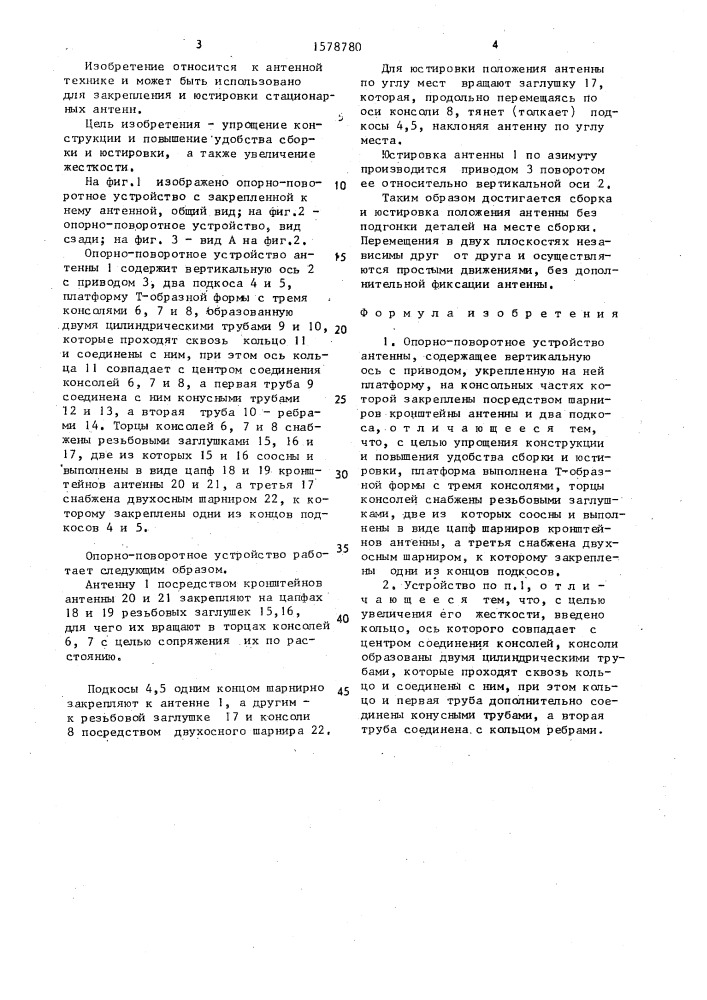 Опорно-поворотное устройство антенны (патент 1578780)