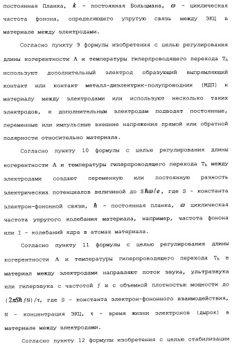 Способ осуществления гиперпроводимости и сверхтеплопроводности (патент 2497236)