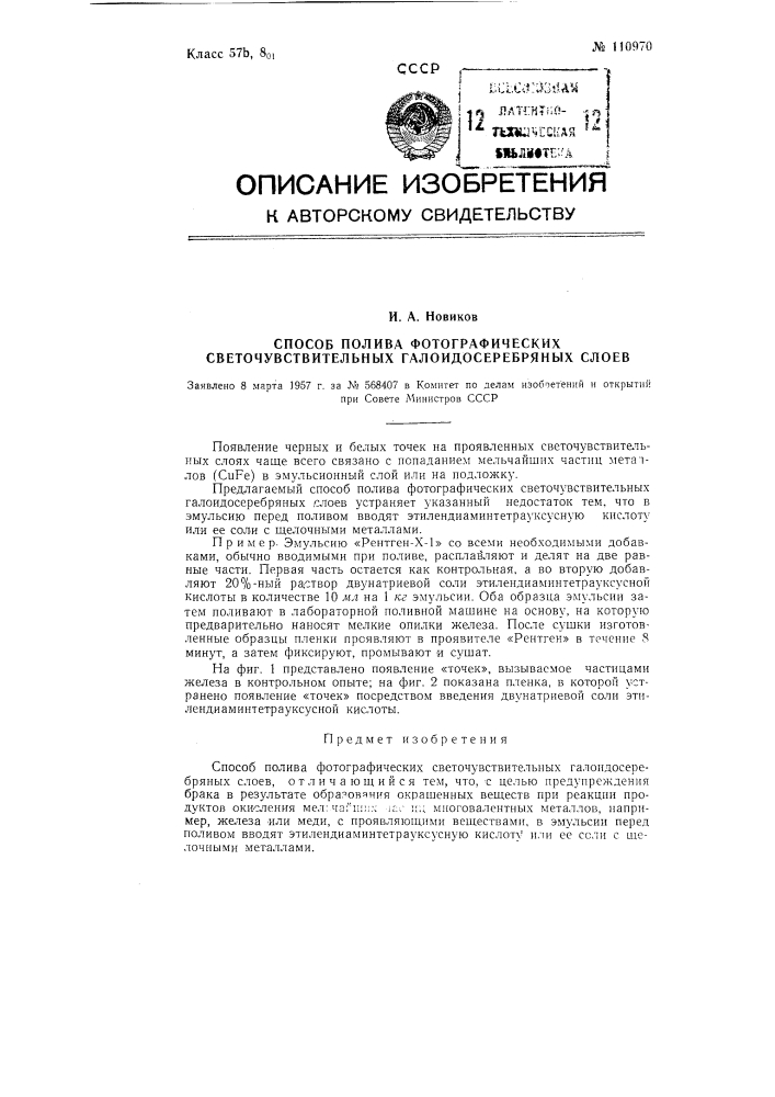 Способ полива фотографических светочувствительных галоидосеребряных слоев (патент 110970)