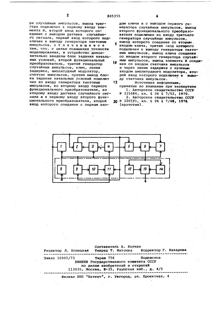 Устройство для моделированияпотока импульсных помех (патент 805355)