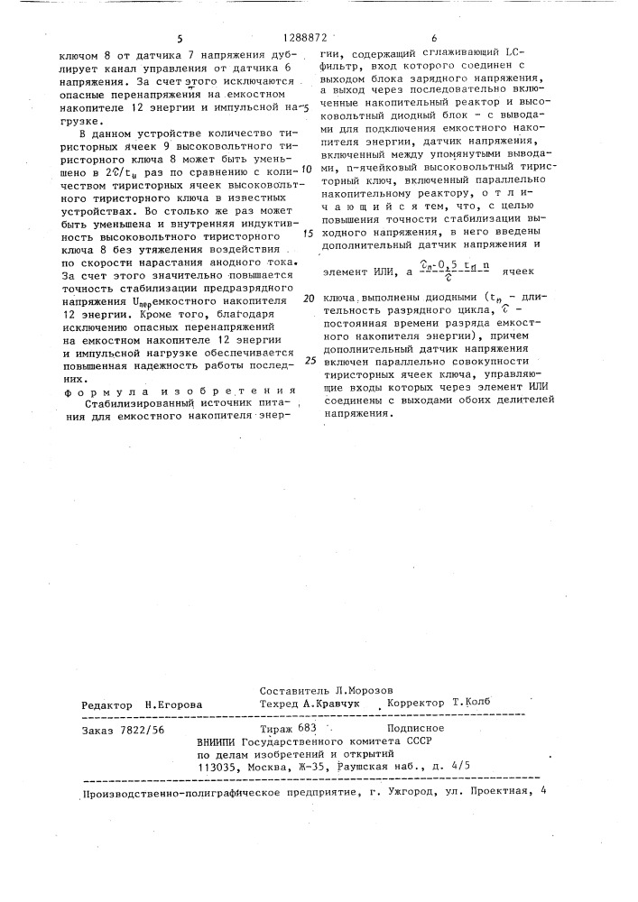 Стабилизированный источник питания для емкостного накопителя энергии (патент 1288872)