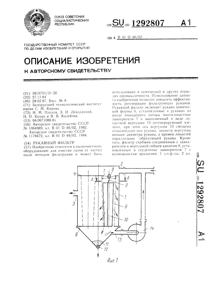 Рукавный фильтр (патент 1292807)