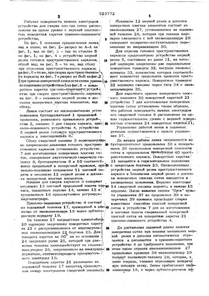 Линия контактной точечной сварки пространственных арматурных каркасов (патент 523772)