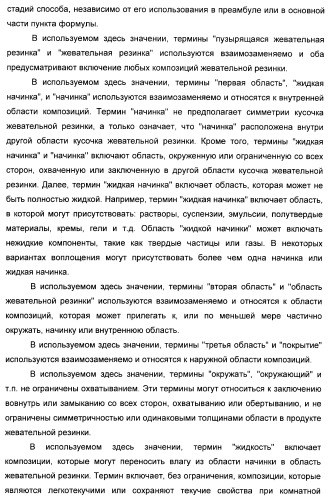 Композиция для жевательной резинки с жидким наполнителем (патент 2398442)