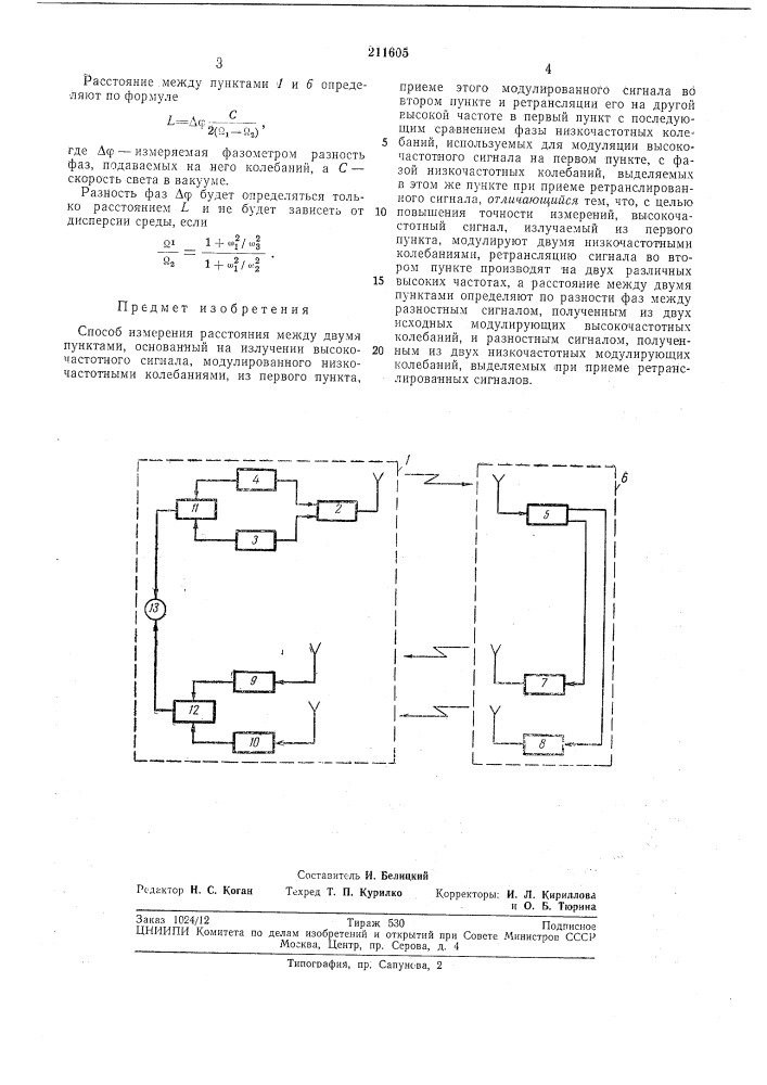 Способ измерения расстояния между двумяпунктами (патент 211605)