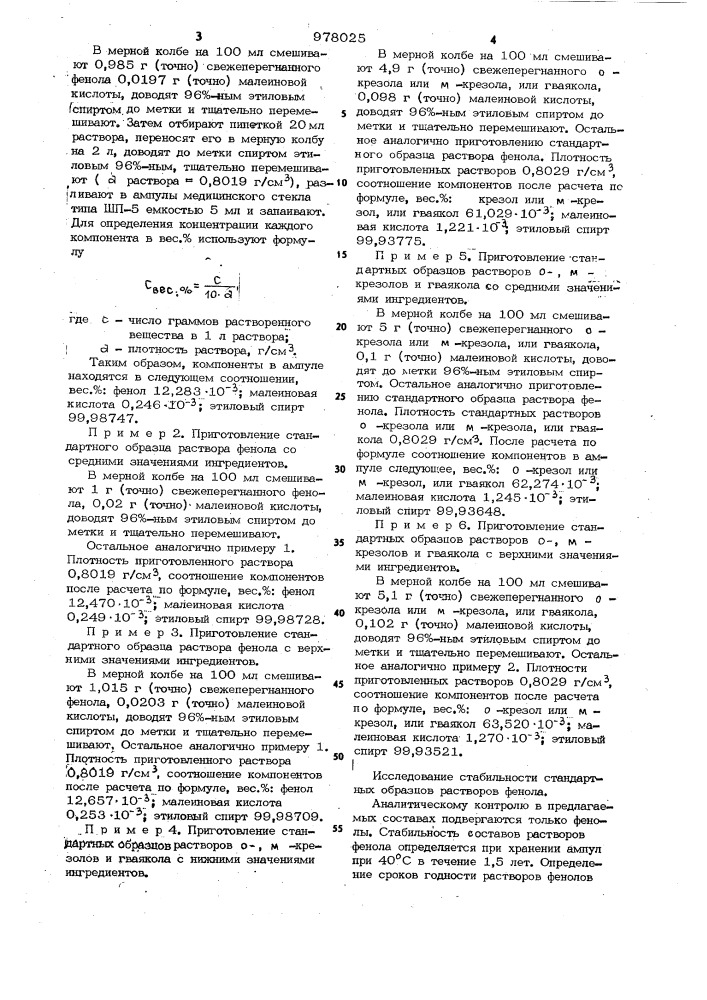 Стандартный раствор фенола для построения градуировочного графика (патент 978025)