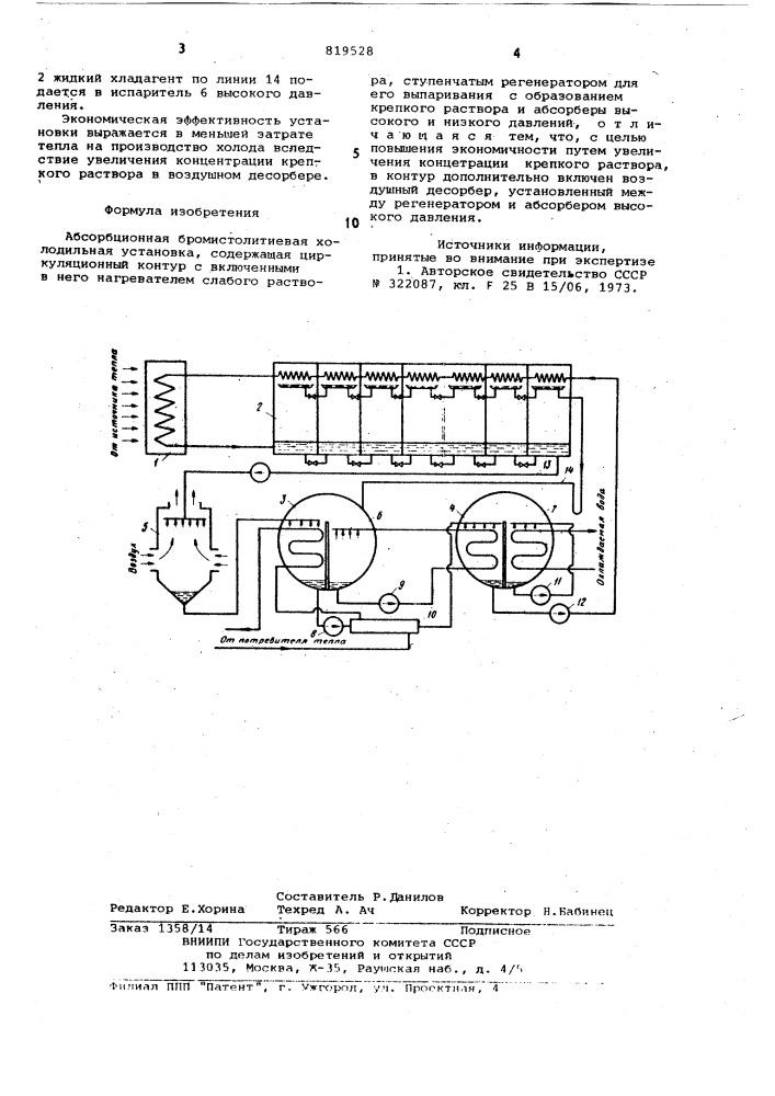 Абсорбционная бромистолитиеваяхолодильная установка (патент 819528)