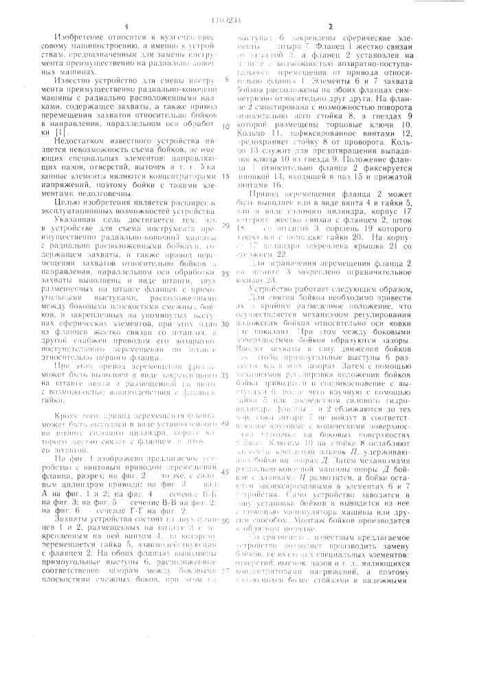 Устройство для смены инструмента (патент 1109234)