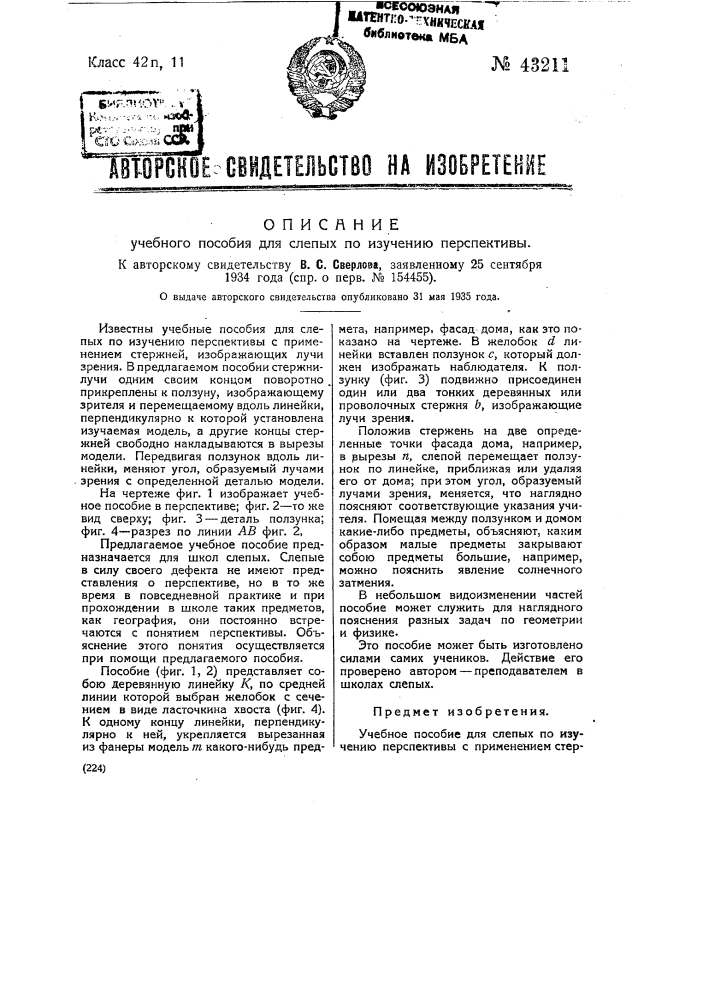 Учебное пособие для слепых по изучению перспективы (патент 43211)