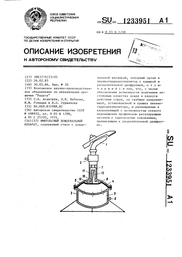 Импульсный дождевальный аппарат (патент 1233951)