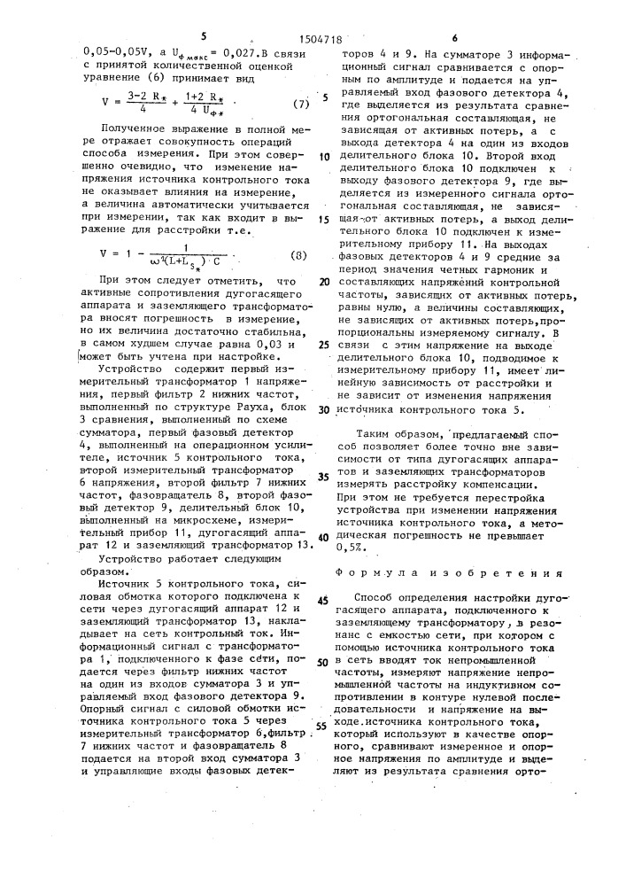 Способ определения настройки дугогасящего аппарата, подключенного к заземляющему трансформатору, в резонанс с емкостью сети (патент 1504718)