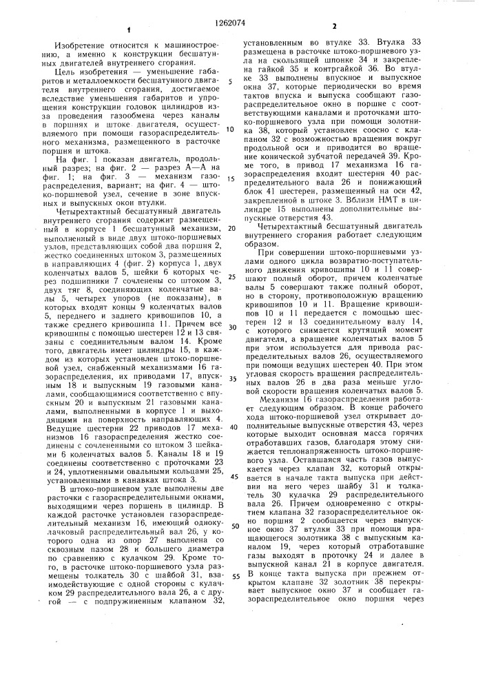 Бесшатунный двигатель внутреннего сгорания (патент 1262074)