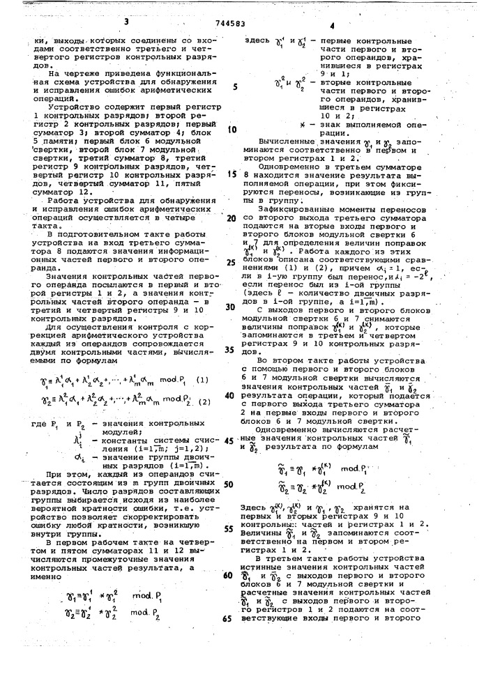 Устройство для обнаружения и исправления ошибок арифметических операций (патент 744583)