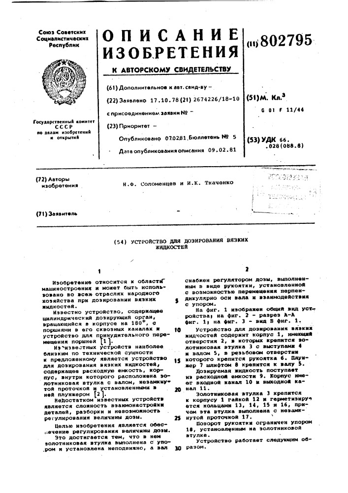 Устройство для дозирования вязкихжидкостей (патент 802795)