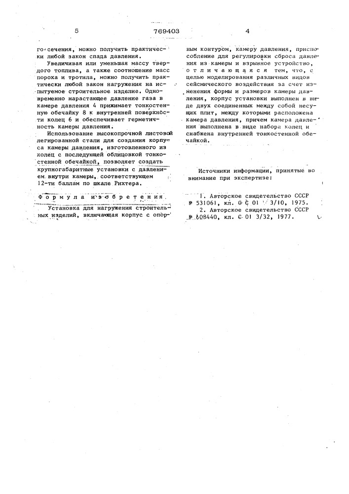 Установка для нагружения строительных изделий (патент 769403)